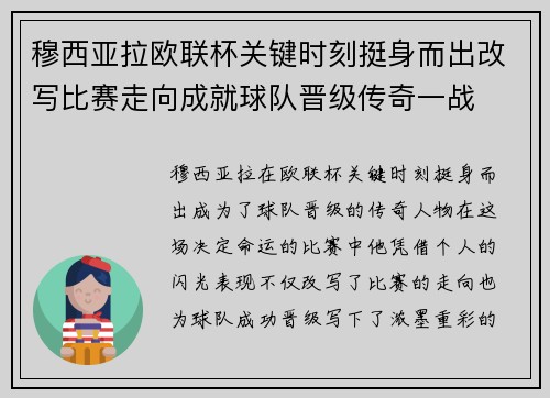 穆西亚拉欧联杯关键时刻挺身而出改写比赛走向成就球队晋级传奇一战