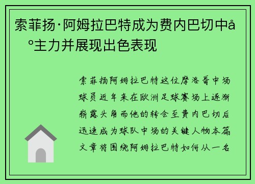 索菲扬·阿姆拉巴特成为费内巴切中场主力并展现出色表现 索菲扬·阿姆拉巴特成为费内巴切中场主力并展现出色表现