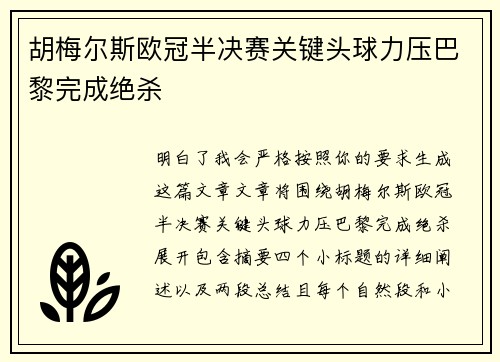 胡梅尔斯欧冠半决赛关键头球力压巴黎完成绝杀