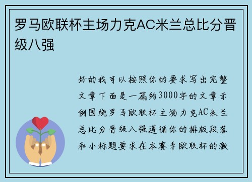 罗马欧联杯主场力克AC米兰总比分晋级八强