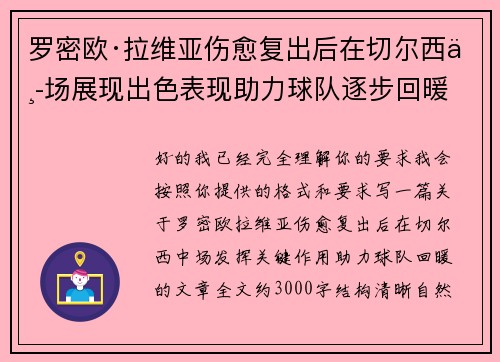 罗密欧·拉维亚伤愈复出后在切尔西中场展现出色表现助力球队逐步回暖