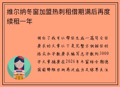 维尔纳冬窗加盟热刺租借期满后再度续租一年