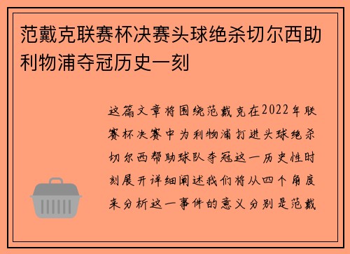 范戴克联赛杯决赛头球绝杀切尔西助利物浦夺冠历史一刻