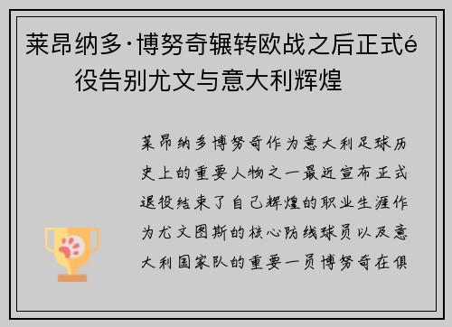 莱昂纳多·博努奇辗转欧战之后正式退役告别尤文与意大利辉煌