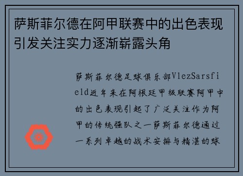 萨斯菲尔德在阿甲联赛中的出色表现引发关注实力逐渐崭露头角