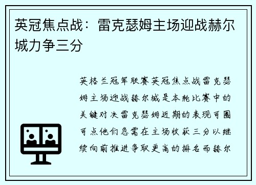 英冠焦点战：雷克瑟姆主场迎战赫尔城力争三分
