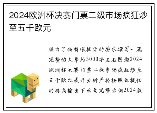 2024欧洲杯决赛门票二级市场疯狂炒至五千欧元