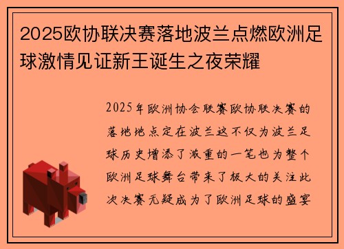 2025欧协联决赛落地波兰点燃欧洲足球激情见证新王诞生之夜荣耀