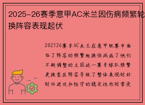 2025-26赛季意甲AC米兰因伤病频繁轮换阵容表现起伏
