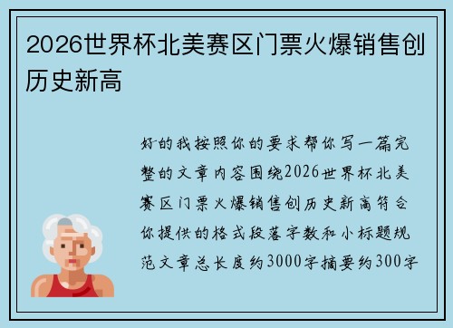 2026世界杯北美赛区门票火爆销售创历史新高