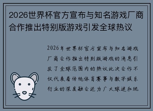 2026世界杯官方宣布与知名游戏厂商合作推出特别版游戏引发全球热议