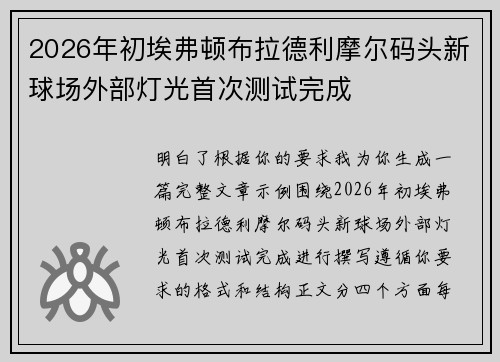 2026年初埃弗顿布拉德利摩尔码头新球场外部灯光首次测试完成