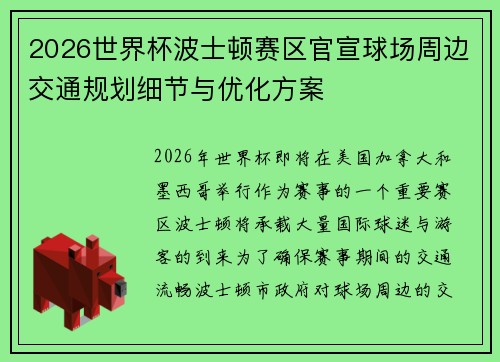 2026世界杯波士顿赛区官宣球场周边交通规划细节与优化方案