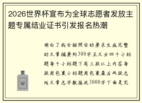 2026世界杯宣布为全球志愿者发放主题专属结业证书引发报名热潮