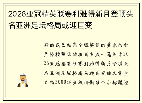 2026亚冠精英联赛利雅得新月登顶头名亚洲足坛格局或迎巨变