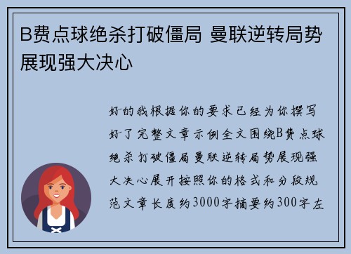 B费点球绝杀打破僵局 曼联逆转局势展现强大决心