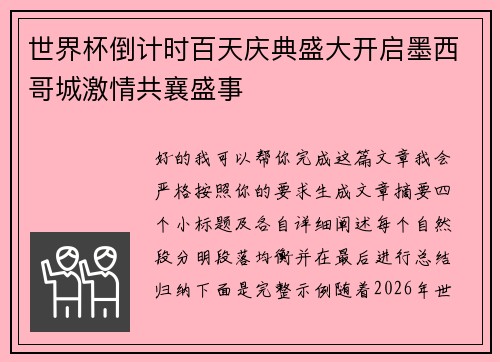 世界杯倒计时百天庆典盛大开启墨西哥城激情共襄盛事