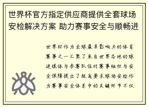 世界杯官方指定供应商提供全套球场安检解决方案 助力赛事安全与顺畅进行