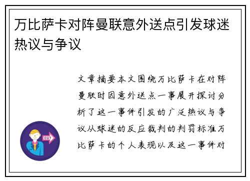 万比萨卡对阵曼联意外送点引发球迷热议与争议