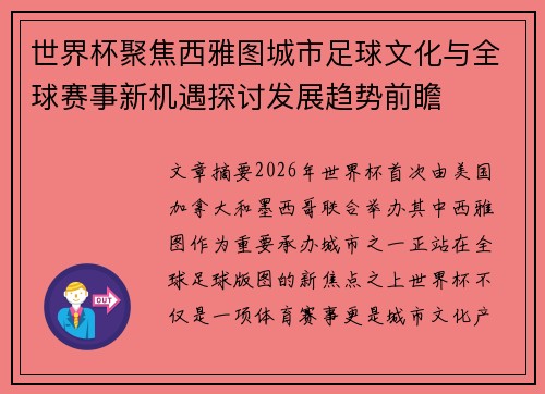 世界杯聚焦西雅图城市足球文化与全球赛事新机遇探讨发展趋势前瞻 世界杯聚焦西雅图城市足球文化与全球赛事新机遇探讨发展趋势前瞻