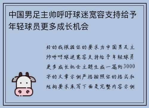 中国男足主帅呼吁球迷宽容支持给予年轻球员更多成长机会 中国男足主帅呼吁球迷宽容支持给予年轻球员更多成长机会