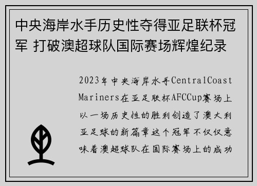 中央海岸水手历史性夺得亚足联杯冠军 打破澳超球队国际赛场辉煌纪录 中央海岸水手历史性夺得亚足联杯冠军 打破澳超球队国际赛场辉煌纪录