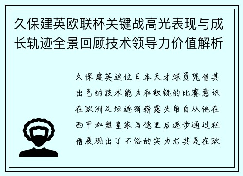久保建英欧联杯关键战高光表现与成长轨迹全景回顾技术领导力价值解析