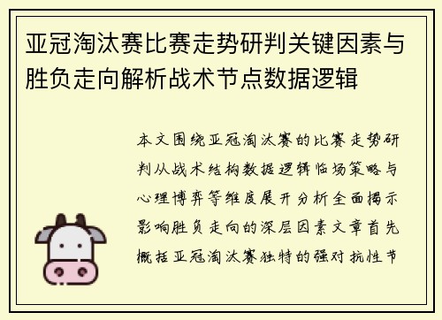 亚冠淘汰赛比赛走势研判关键因素与胜负走向解析战术节点数据逻辑