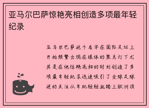 亚马尔巴萨惊艳亮相创造多项最年轻纪录 亚马尔巴萨惊艳亮相创造多项最年轻纪录