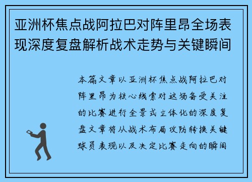 亚洲杯焦点战阿拉巴对阵里昂全场表现深度复盘解析战术走势与关键瞬间评述 亚洲杯焦点战阿拉巴对阵里昂全场表现深度复盘解析战术走势与关键瞬间评述
