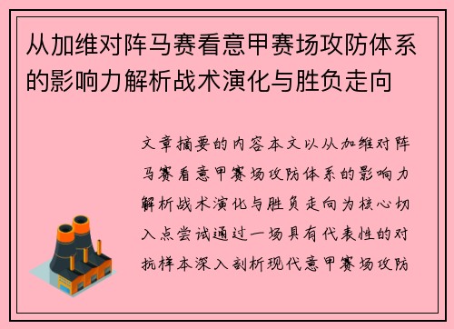 从加维对阵马赛看意甲赛场攻防体系的影响力解析战术演化与胜负走向