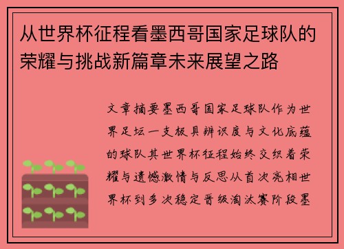 从世界杯征程看墨西哥国家足球队的荣耀与挑战新篇章未来展望之路 从世界杯征程看墨西哥国家足球队的荣耀与挑战新篇章未来展望之路