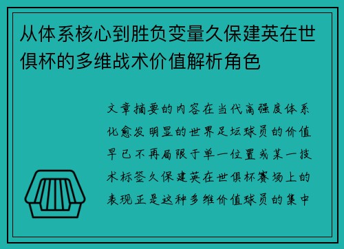 从体系核心到胜负变量久保建英在世俱杯的多维战术价值解析角色