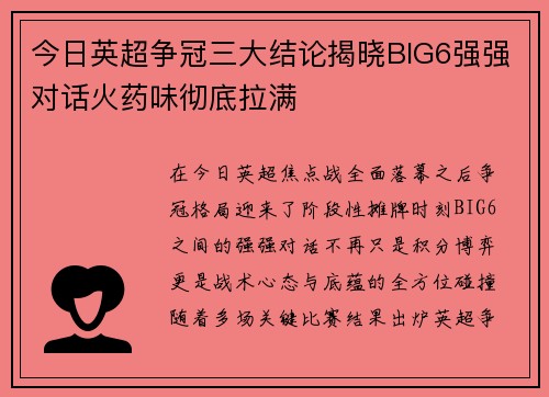 今日英超争冠三大结论揭晓BIG6强强对话火药味彻底拉满 今日英超争冠三大结论揭晓BIG6强强对话火药味彻底拉满