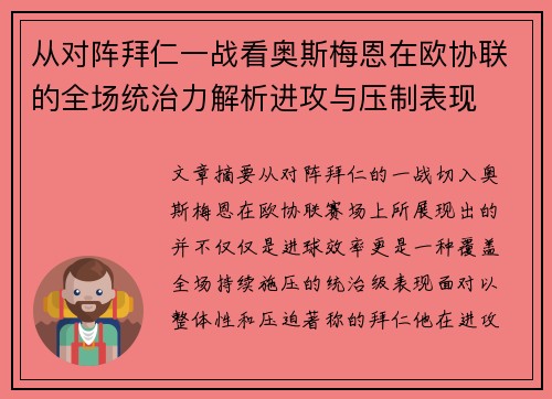 从对阵拜仁一战看奥斯梅恩在欧协联的全场统治力解析进攻与压制表现