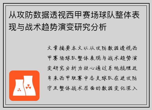 从攻防数据透视西甲赛场球队整体表现与战术趋势演变研究分析