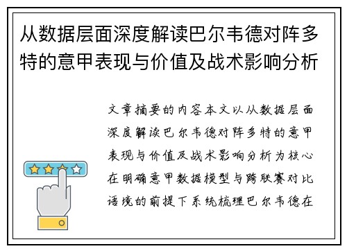 从数据层面深度解读巴尔韦德对阵多特的意甲表现与价值及战术影响分析 从数据层面深度解读巴尔韦德对阵多特的意甲表现与价值及战术影响分析
