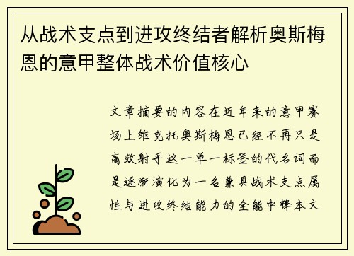 从战术支点到进攻终结者解析奥斯梅恩的意甲整体战术价值核心 从战术支点到进攻终结者解析奥斯梅恩的意甲整体战术价值核心