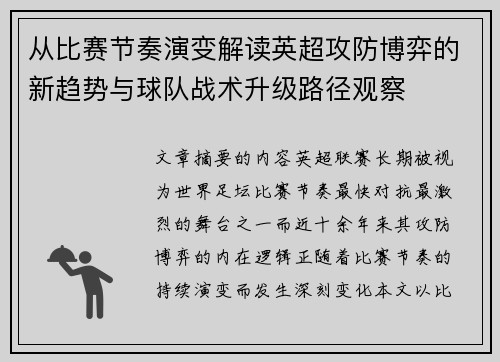 从比赛节奏演变解读英超攻防博弈的新趋势与球队战术升级路径观察 从比赛节奏演变解读英超攻防博弈的新趋势与球队战术升级路径观察