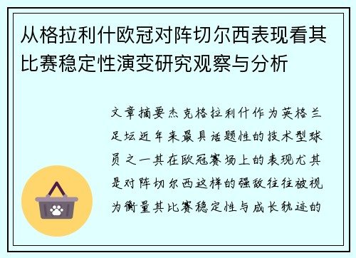 从格拉利什欧冠对阵切尔西表现看其比赛稳定性演变研究观察与分析
