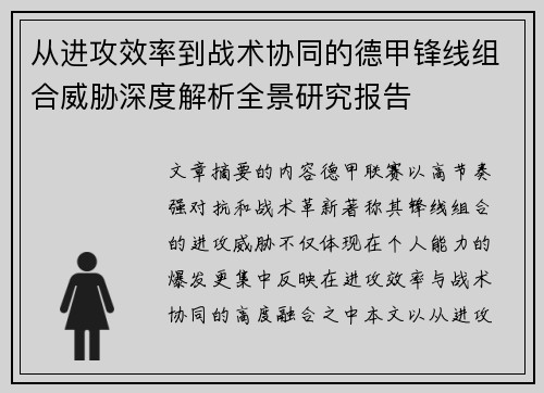 从进攻效率到战术协同的德甲锋线组合威胁深度解析全景研究报告