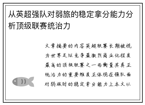 从英超强队对弱旅的稳定拿分能力分析顶级联赛统治力 从英超强队对弱旅的稳定拿分能力分析顶级联赛统治力