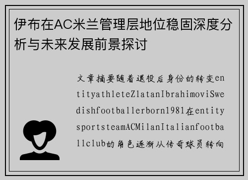 伊布在AC米兰管理层地位稳固深度分析与未来发展前景探讨 伊布在AC米兰管理层地位稳固深度分析与未来发展前景探讨