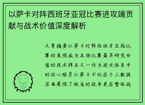 以萨卡对阵西班牙亚冠比赛进攻端贡献与战术价值深度解析 以萨卡对阵西班牙亚冠比赛进攻端贡献与战术价值深度解析