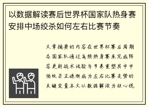 以数据解读赛后世界杯国家队热身赛安排中场绞杀如何左右比赛节奏