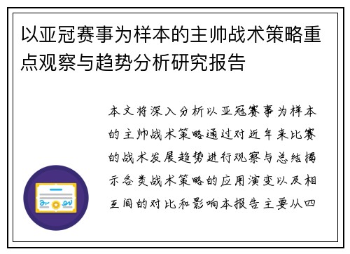 以亚冠赛事为样本的主帅战术策略重点观察与趋势分析研究报告