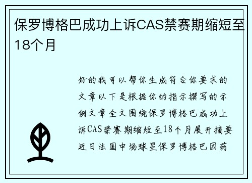 保罗博格巴成功上诉CAS禁赛期缩短至18个月 保罗博格巴成功上诉CAS禁赛期缩短至18个月