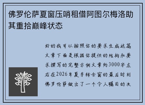 佛罗伦萨夏窗压哨租借阿图尔梅洛助其重拾巅峰状态 佛罗伦萨夏窗压哨租借阿图尔梅洛助其重拾巅峰状态