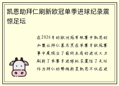 凯恩助拜仁刷新欧冠单季进球纪录震惊足坛 凯恩助拜仁刷新欧冠单季进球纪录震惊足坛