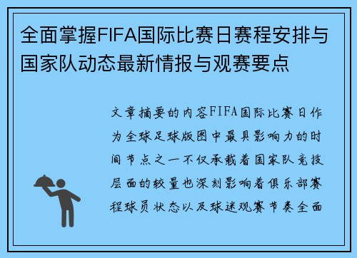 全面掌握FIFA国际比赛日赛程安排与国家队动态最新情报与观赛要点 全面掌握FIFA国际比赛日赛程安排与国家队动态最新情报与观赛要点